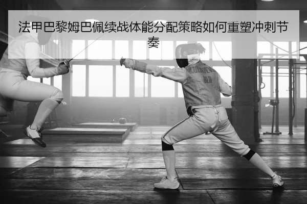 fa-jia-ba-li-mu-ba-pei-xu-zhan-ti-neng-fen-pei-ce-lve-ru-he-zhong-su-chong-ci-jie-zou-2-451.jpg